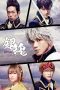 Gintama Live Action: Mitsuba Arc (2017) Gintama Live Action: Mitsuba Arc (2017)